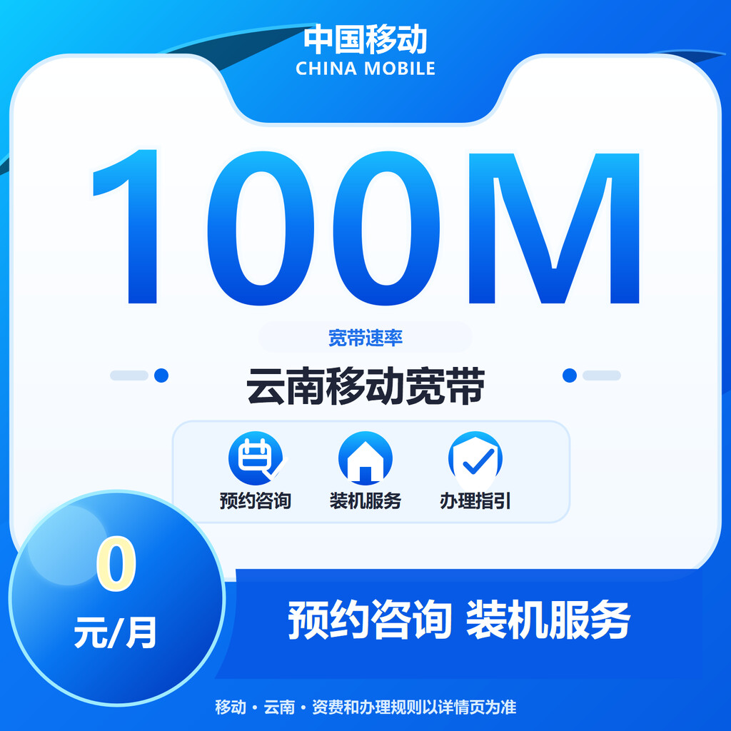 云南移动100M权益宽带
