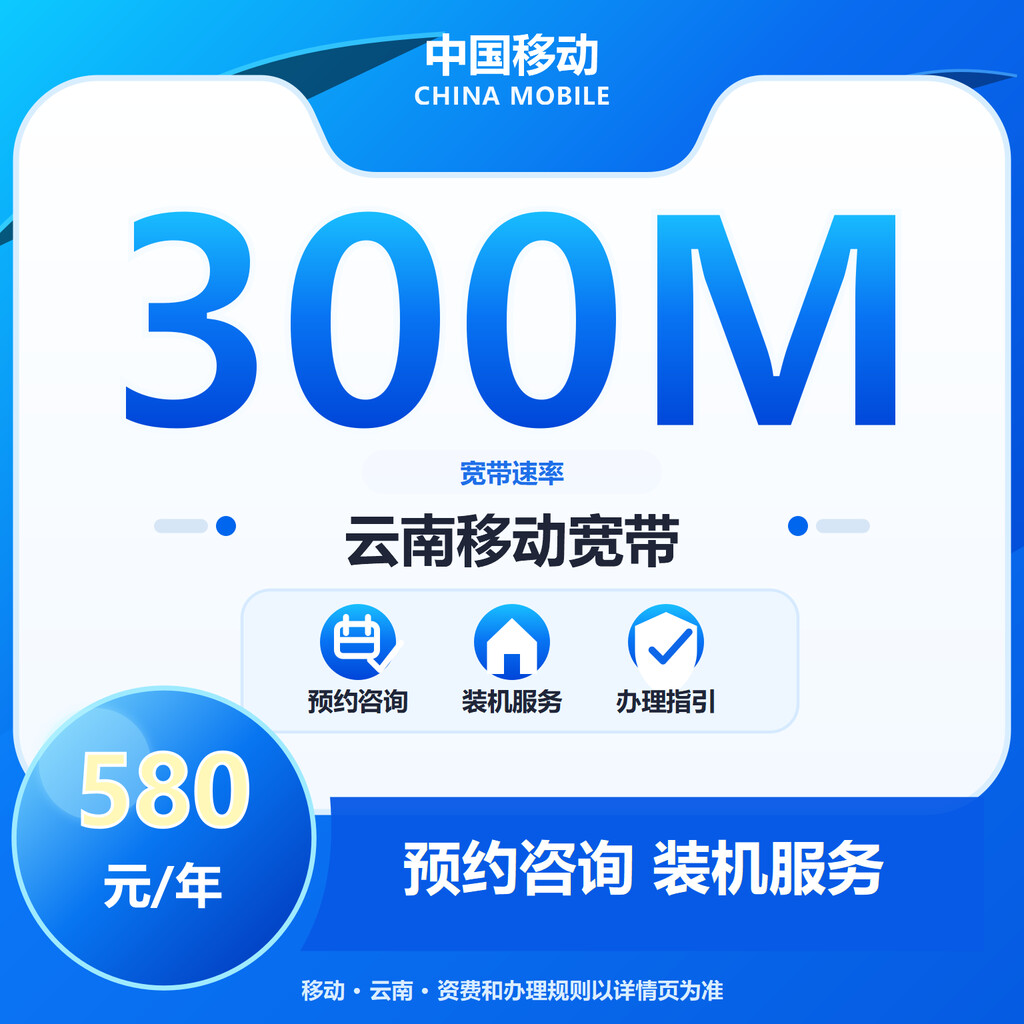 云南移动300M-1000M单宽-1年合约