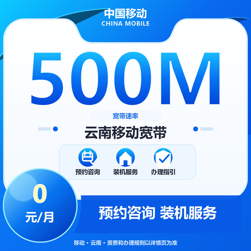 移动500M权益宽带